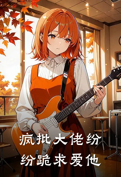 疯批大佬纷纷跪求爱他