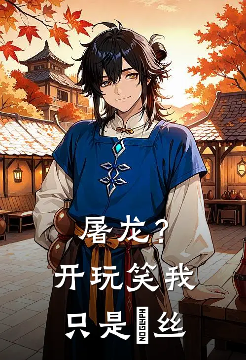 屠龙？开玩笑我只是屌丝李朝阳刘天完本热门小说_完本小说免费屠龙？开玩笑我只是屌丝(李朝阳刘天)