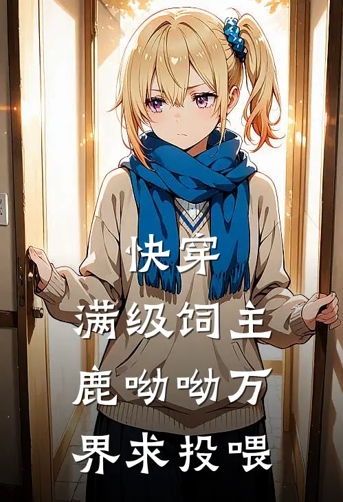 快穿：满级饲主鹿呦呦万界求投喂