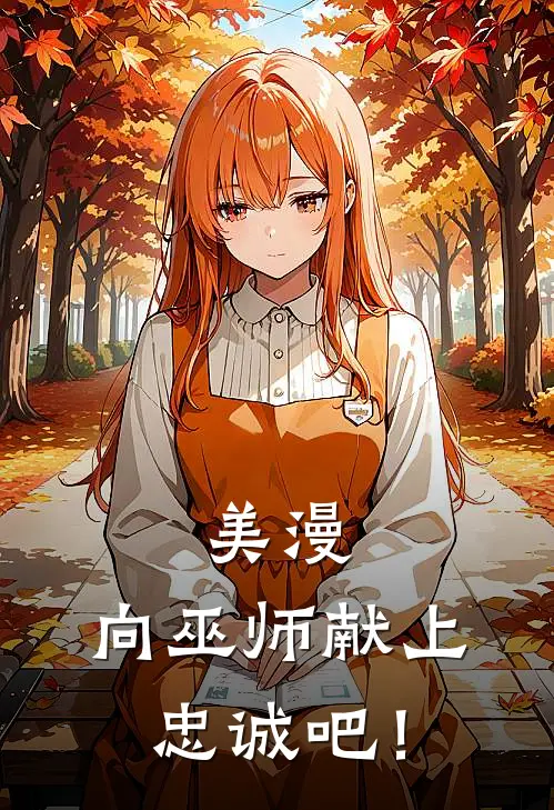 美漫：向巫师献上忠诚吧！哈利墨菲斯托新热门小说_小说免费阅读美漫：向巫师献上忠诚吧！(哈利墨菲斯托)