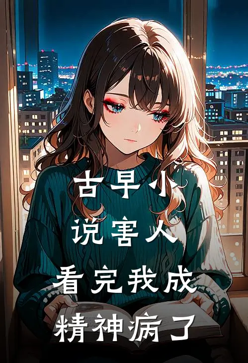 古早小说害人，看完我成精神病了