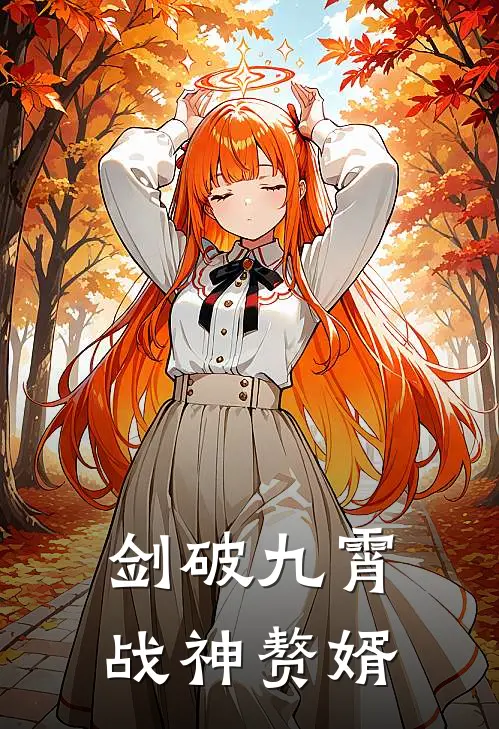 剑破九霄，战神赘婿萧凤王龙小说完整版免费阅读_热门小说排行榜剑破九霄，战神赘婿(萧凤王龙)