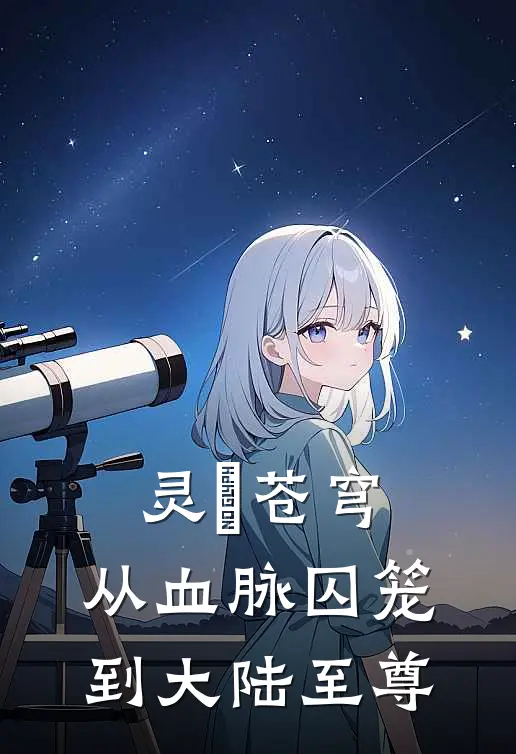 灵炁苍穹：从血脉囚笼到大陆至尊