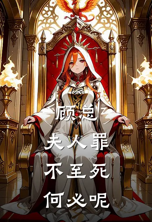 顾总，夫人罪不至死，何必呢