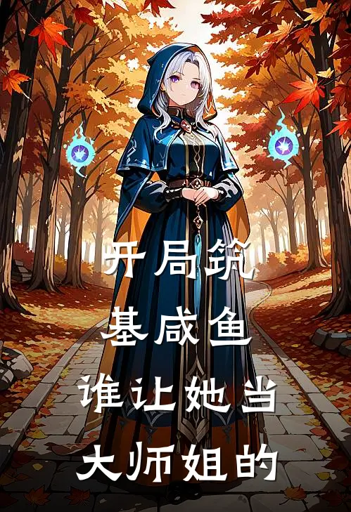 开局筑基咸鱼，谁让她当大师姐的