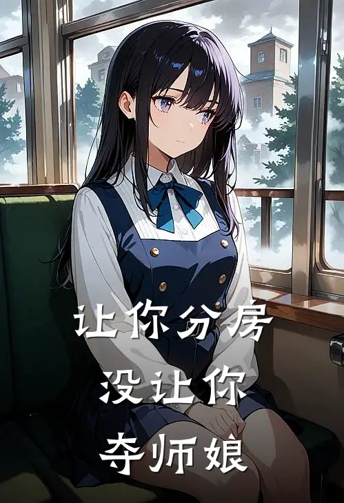让你分房，没让你夺师娘