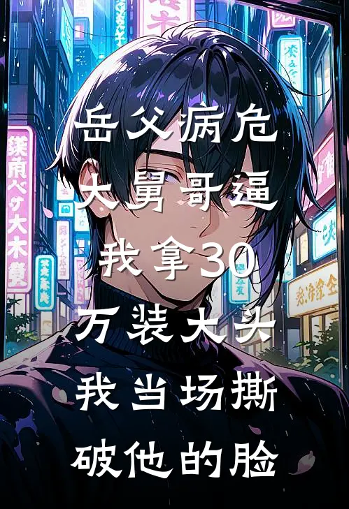 岳父病危，大舅哥逼我拿30万装大头，我当场撕破他的脸