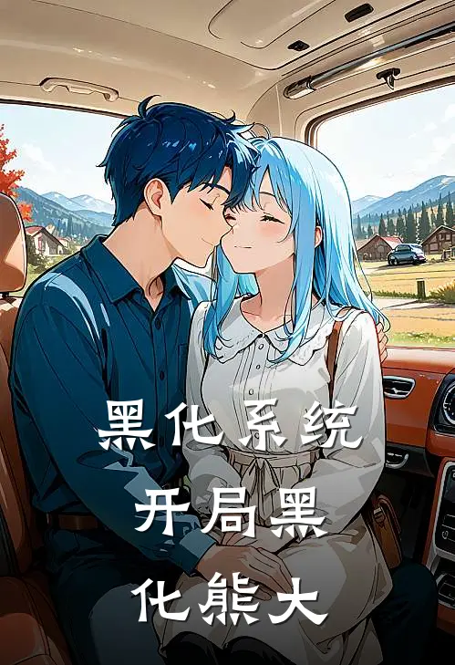黑化系统：开局黑化熊大