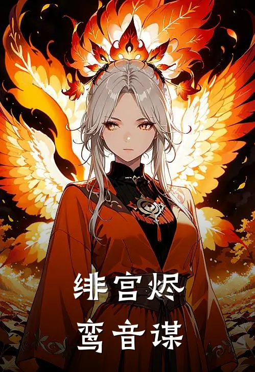 绯宫烬：鸾音谋