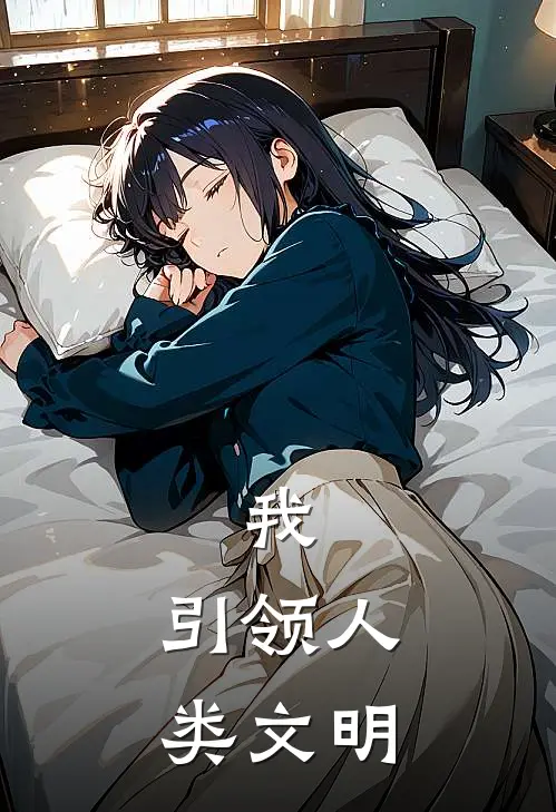 我，引领人类文明