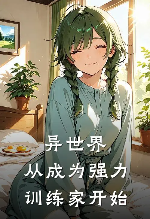 异世界，从成为强力训练家开始
