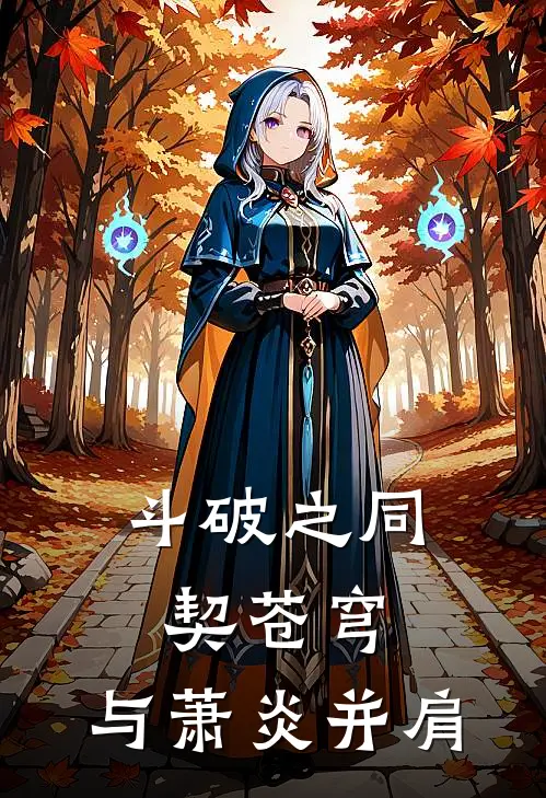 斗破之同契苍穹：与萧炎并肩