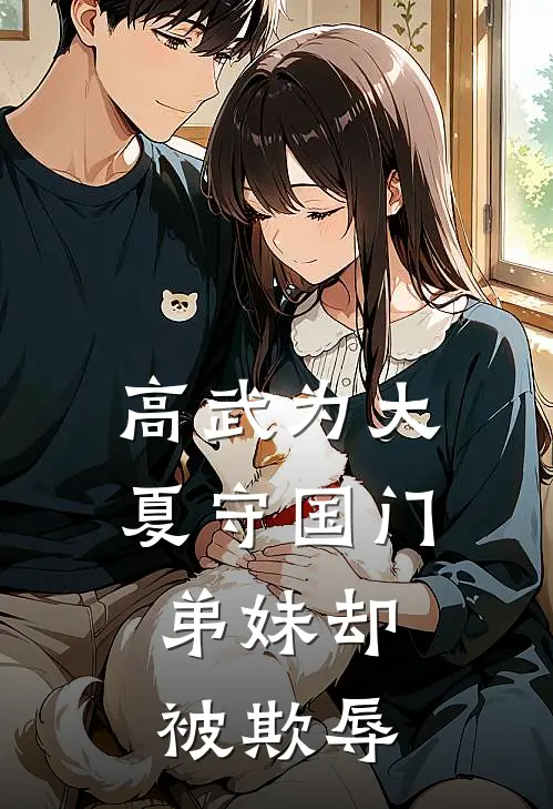 高武为大夏守国门，弟妹却被欺辱