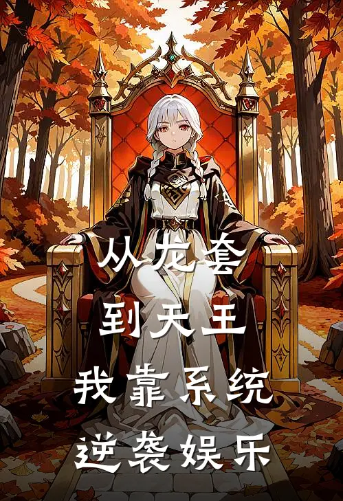 从龙套到天王，我靠系统逆袭娱乐