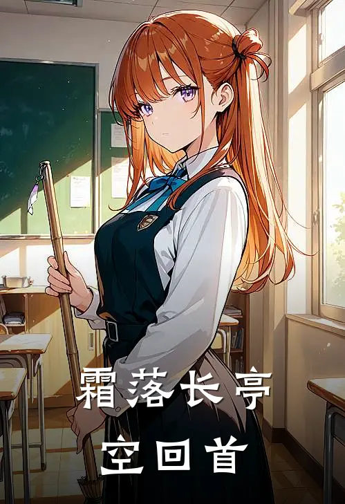 霜落长亭空回首