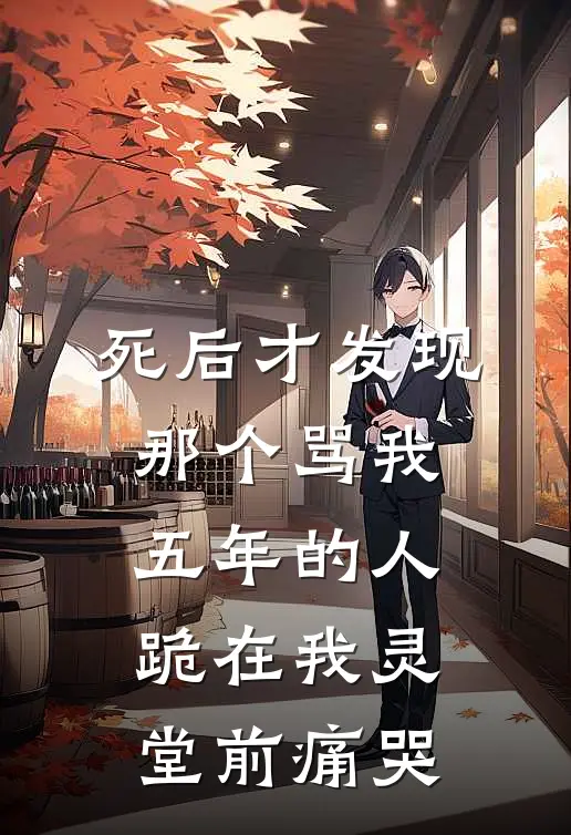 死后才发现，那个骂我五年的人跪在我灵堂前痛哭