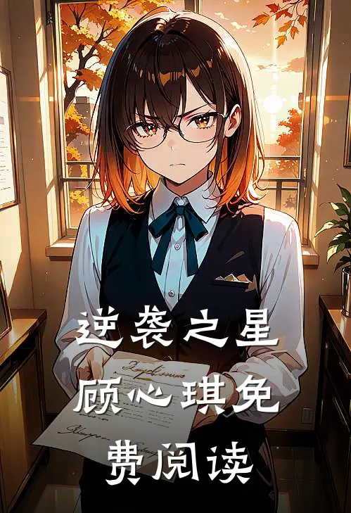 逆袭之星顾心琪免费阅读