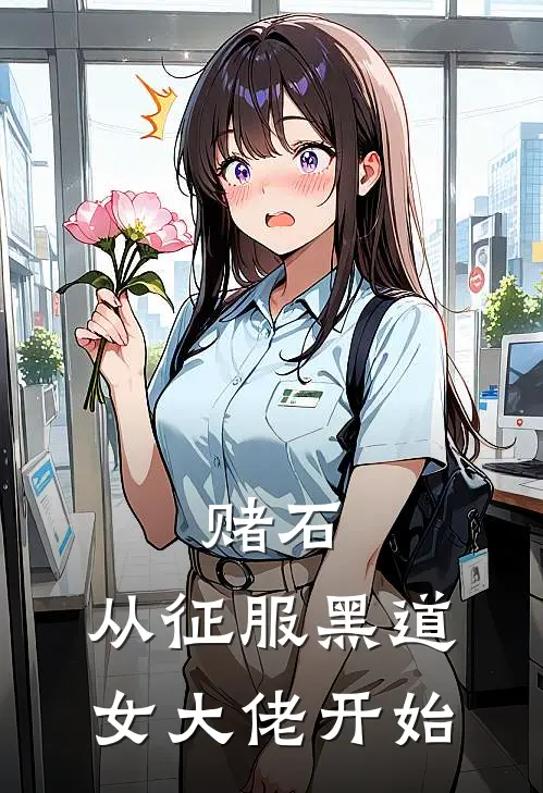 赌石：从征服黑道女大佬开始