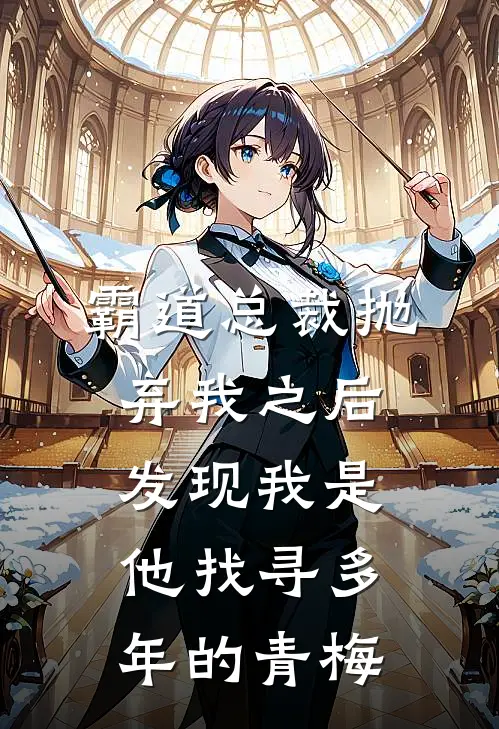 霸道总裁抛弃我之后，发现我是他找寻多年的青梅