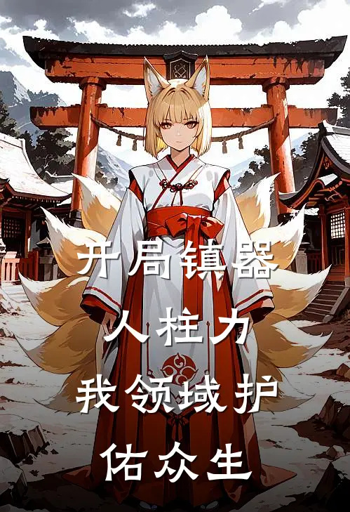 开局镇器人柱力，我领域护佑众生