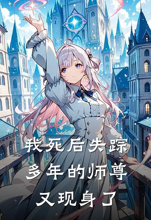 我死后失踪多年的师尊又现身了凌泠泠穗深最新章节在线阅读_凌泠泠穗深全本免费在线阅读