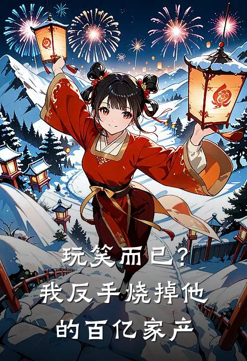 玩笑而已？我反手烧掉他的百亿家产(陆泽青泽青)最新完本小说推荐_免费小说推荐玩笑而已？我反手烧掉他的百亿家产陆泽青泽青