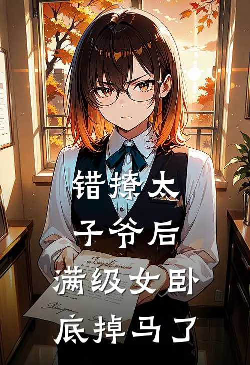 错撩太子爷后，满级女卧底掉马了