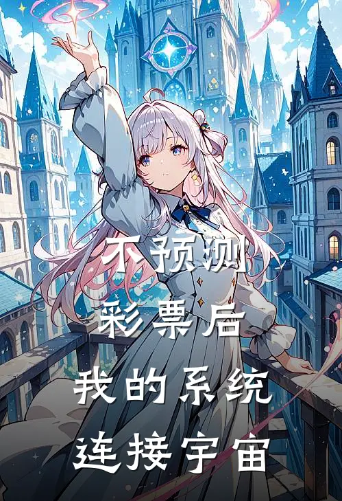 不预测彩票后，我的系统连接宇宙