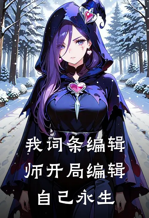 我词条编辑师开局编辑自己永生