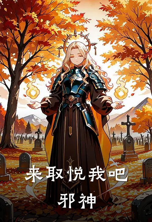 来取悦我吧，邪神