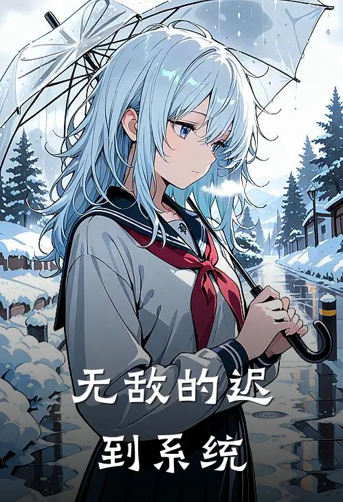 无敌的迟到系统