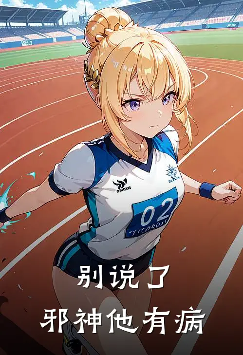 别说了，邪神他有病