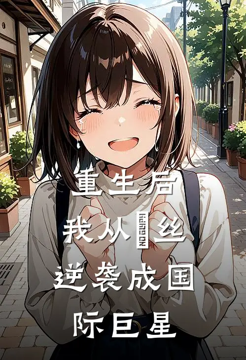 重生后，我从屌丝逆袭成国际巨星