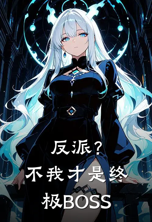 反派？不，我才是终极BOSS