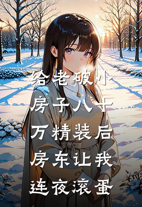 小李王大爷(给老破小房子八十万精装后，房东让我连夜滚蛋)全章节在线阅读_(给老破小房子八十万精装后，房东让我连夜滚蛋)全本在线阅读