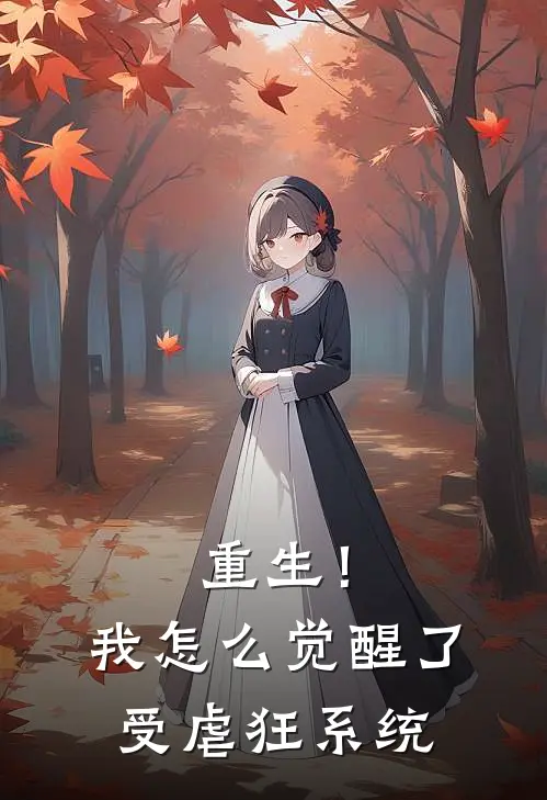 重生！我怎么觉醒了受虐狂系统