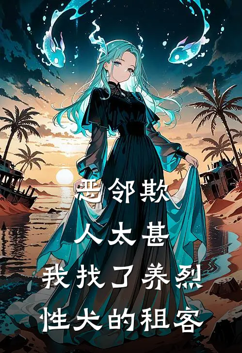 恶邻欺人太甚，我找了养烈性犬的租客