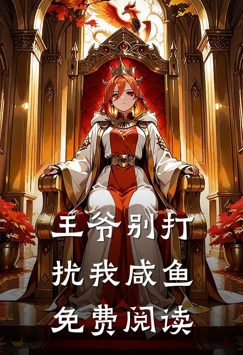 王爷别打扰我咸鱼免费阅读