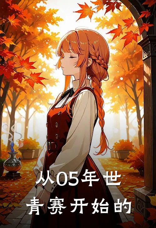 从05年世青赛开始的