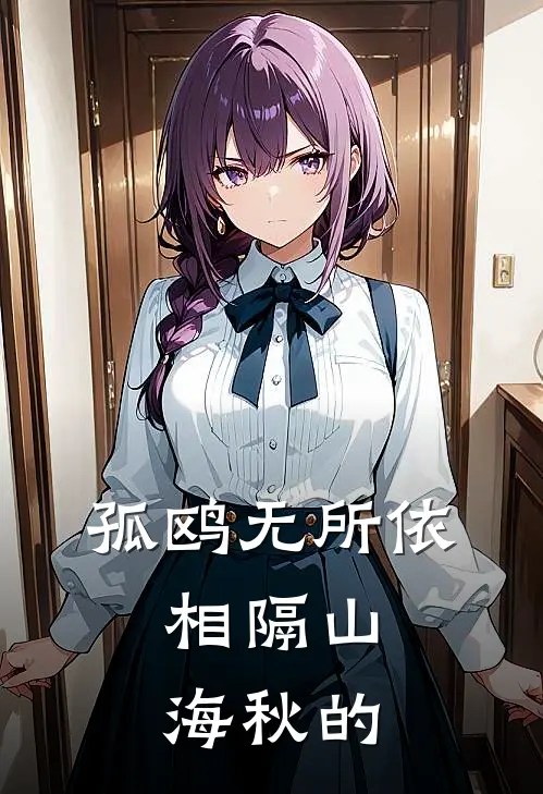 孤鸥无所依,相隔山海秋的