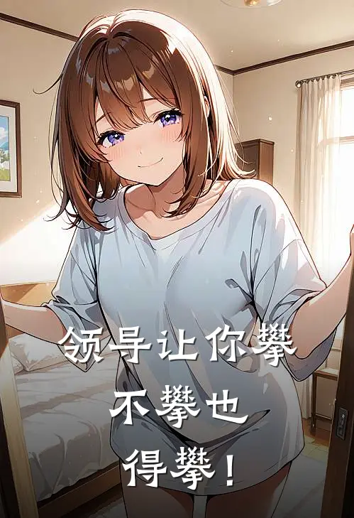 领导让你攀，不攀也得攀！