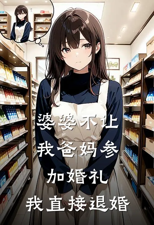 闻檀陆嘉言《婆婆不让我爸妈参加婚礼，我直接退婚》完结版免费阅读_婆婆不让我爸妈参加婚礼，我直接退婚全文免费阅读