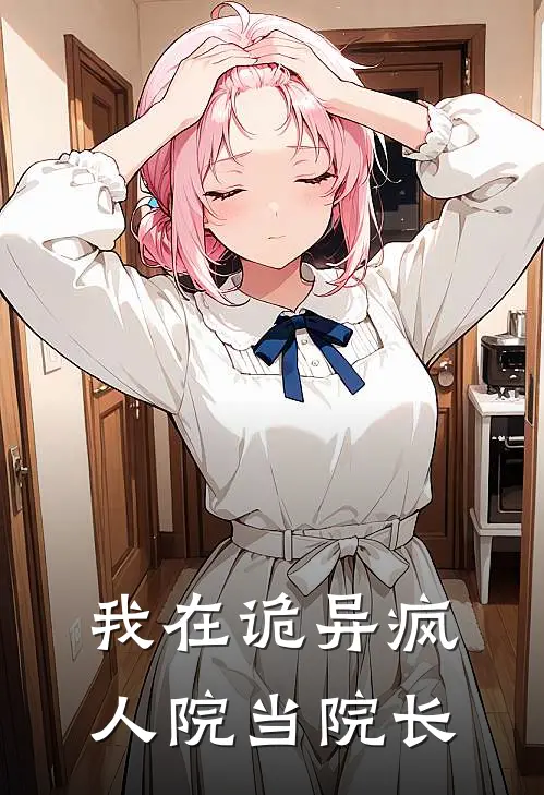 我在诡异疯人院当院长林默林默全文阅读免费全集_最新全本小说我在诡异疯人院当院长(林默林默)