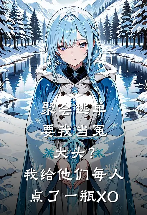 聚会逃单要我当冤大头？我给他们每人点了一瓶XO季昀何倩全文免费阅读无弹窗大结局_季昀何倩（聚会逃单要我当冤大头？我给他们每人点了一瓶XO）小说免费阅读大结局