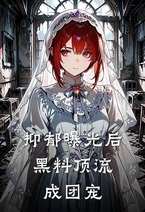 抑郁曝光后，黑料顶流成团宠