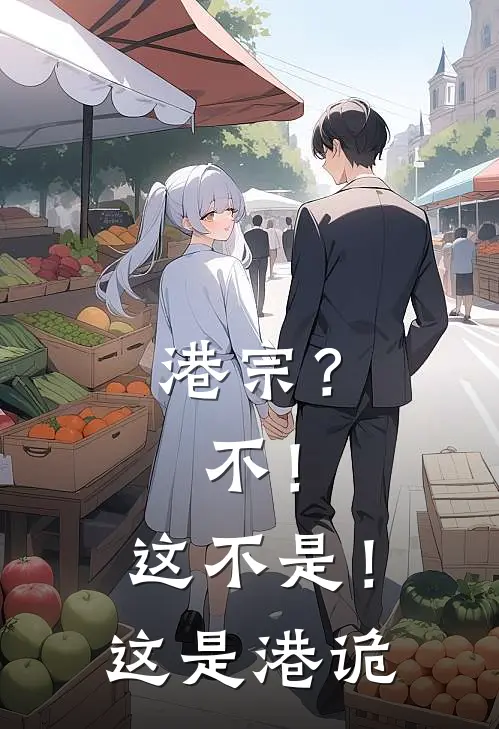 港宗？不！这不是！这是港诡(张启钟发白)最新小说_免费阅读完整版小说港宗？不！这不是！这是港诡(张启钟发白)