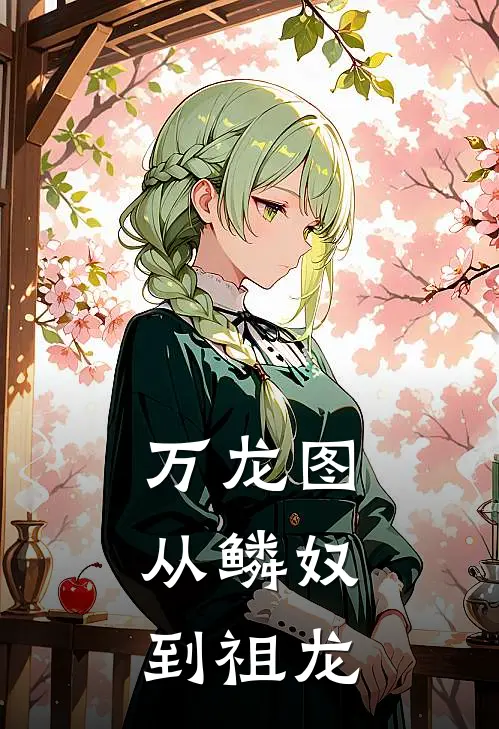 万龙图：从鳞奴到祖龙凌尘苏清瑶热门小说免费阅读_网络热门小说万龙图：从鳞奴到祖龙(凌尘苏清瑶)