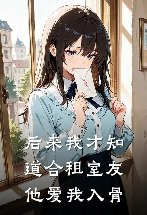 后来我才知道合租室友他爱我入骨王富贵周衍北完整版免费阅读_王富贵周衍北精彩小说