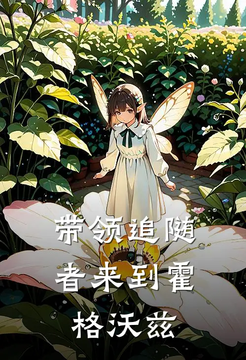 带领追随者来到霍格沃兹