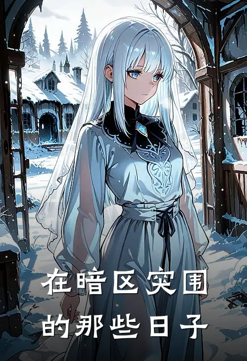 在暗区突围的那些日子